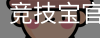 竞技宝